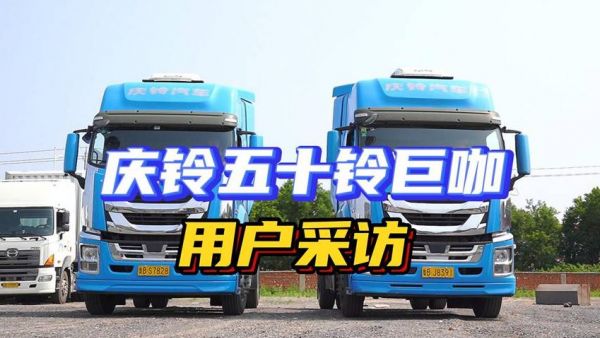 庆铃五十铃巨咖怎么样？听听用户怎么说
