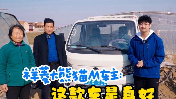 祥菱大熊猫M车主访谈,坐着舒适还省油,这款车是真好!
