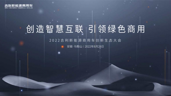 2022吉利新能源商用车创新生态大会