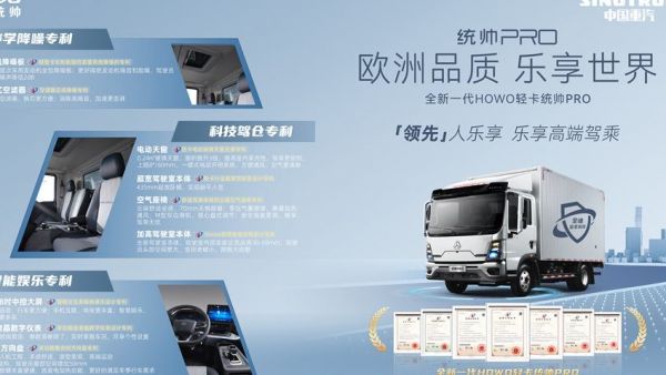 领先“人乐享”——中国重汽HOWO轻卡统帅PRO打造高端驾乘新体验