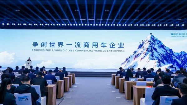 争创世界一流商用车企业,福田汽车2025年一季度商务会胜利召开