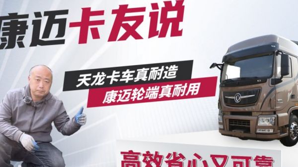 卡友说 | 东风张师傅:65万公里安心行 省心优选认康迈!
