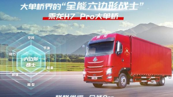 物流车的尽头是六边形?乘龙说:这才是未来