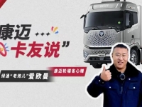 绿通“老炮儿”为康迈站台,轮端产品性能没得说!