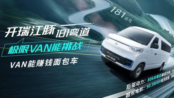 征战“魔鬼弯道”！开瑞江豚181弯道极限VAN能挑战启幕在即