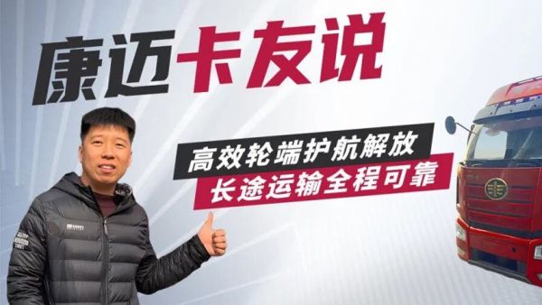 王师傅的“省心搭档”解放与康迈