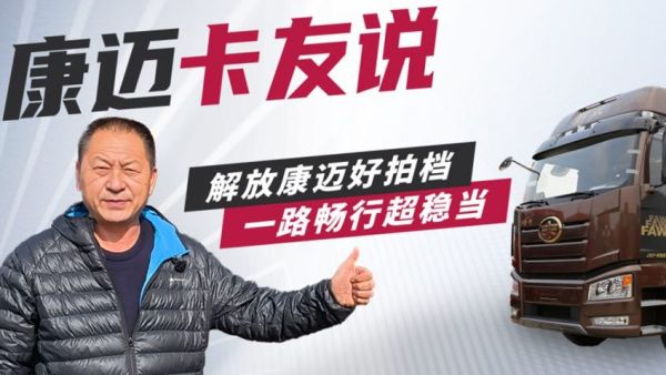 个人信赖，车队选择，康迈轮端助力解放安全运营