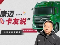 欧曼车主魏老板:康迈轮端,我信赖的行车守护神!