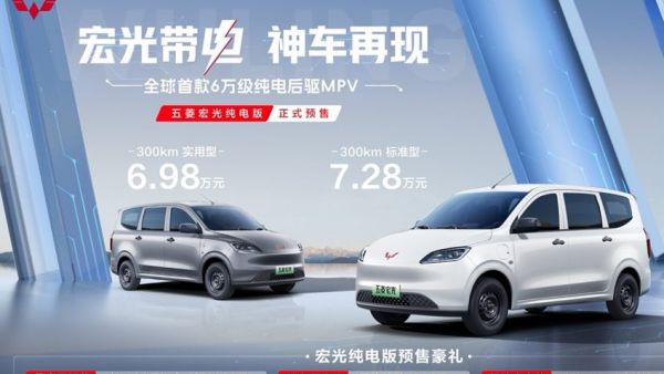 宏光带电，神车再现！五菱宏光纯电版6.98万元起正式预售