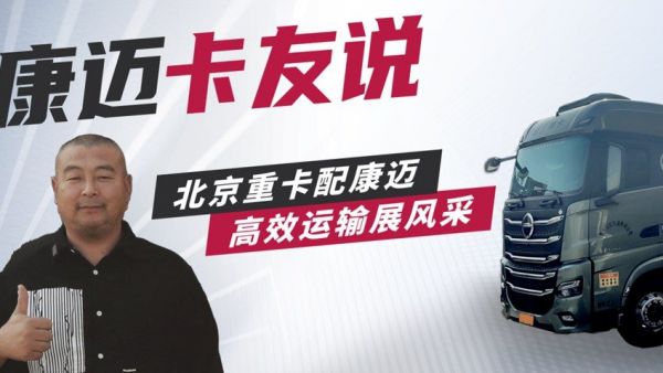 北京重卡贾师傅:康迈轮端,省时省力双保障