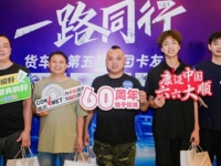 康迈参展第五届5·6卡友节 “一路同行” 欢聚广州