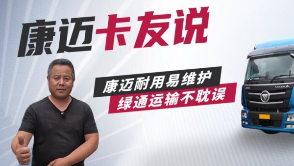 欧曼盛师傅：康迈轮端，绿通老将的省心之选