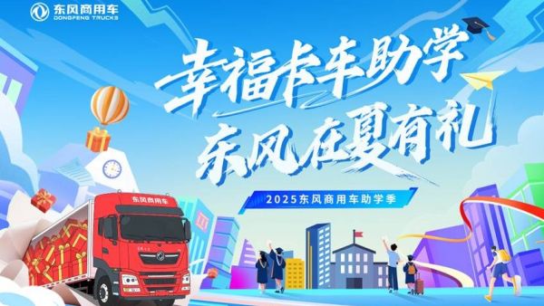 2025东风商用车助学季启动 三重幸福礼助卡友家庭圆梦