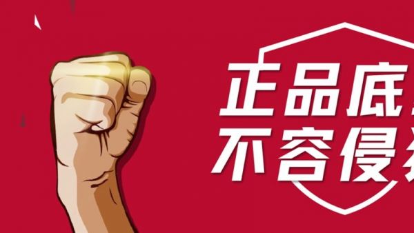 正品底线 不容侵犯 | 康迈打假胜诉，启动执行