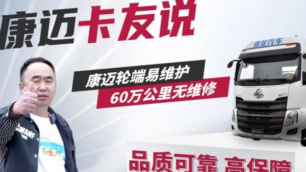 乘龙王师傅：康迈轮端易维护，60万公里无维修！