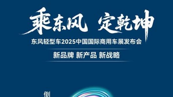 聚焦国际商用车展，东风股份“乘势而来”