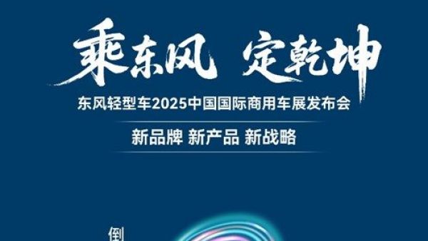 核心硬实力 东风股份诠释高端轻卡新价值