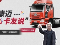 解放车主老孟:康迈轮端护运输,百万公里随心行!