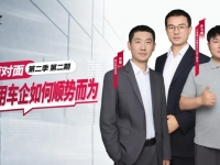 康迈面对面丨三位大咖犀利畅谈 商用车企如何顺势而为