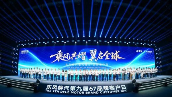 东风柳汽第九届67品牌客户日亮剑：出海+新能源+公益三维升级