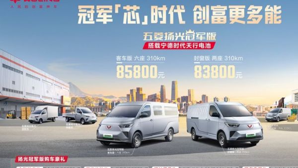 双冠携手,五菱红标与宁德时代合力打造五菱扬光冠军版