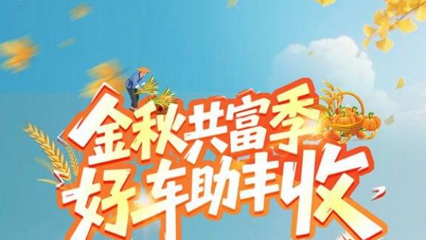 金秋共富季,东风股份宠粉认真滴