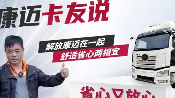 解放刘师傅:84万公里安心保时效,快递运输就选康迈!