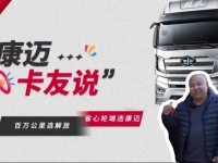 解放车主王师傅:百万公里再换车,还选康迈轮端!