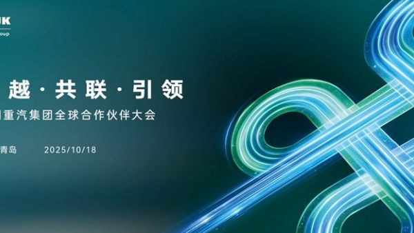 聚焦山东重工中国重汽集团2025全球合作伙伴大会:以中国方案链接世界商用车生态