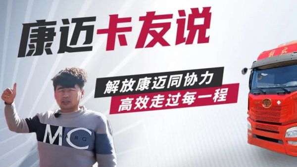 解放马师傅：“康迈轮端，相当的好!”