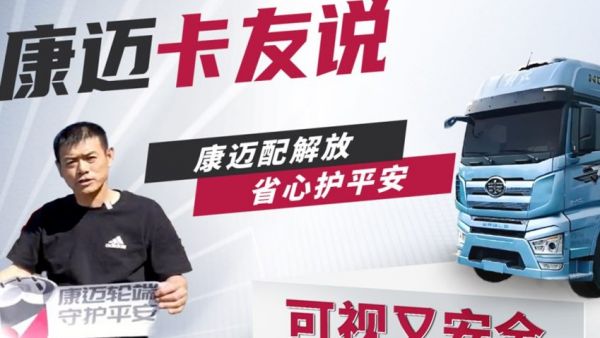 解放李师傅：四车如一皆康迈，放心轮端省心行