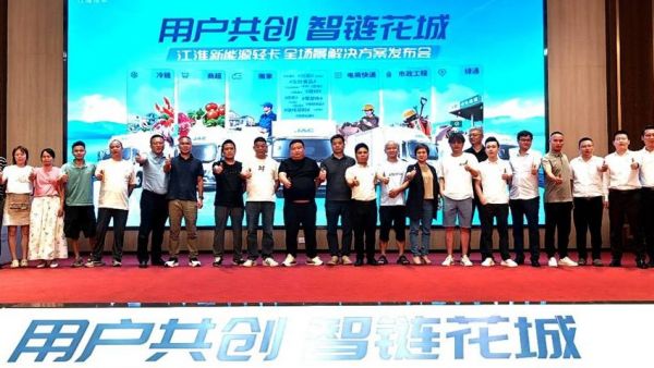 用户共创，智链花城！江淮商用车价值中国行暨新能源轻卡全场景解决方案登陆广州