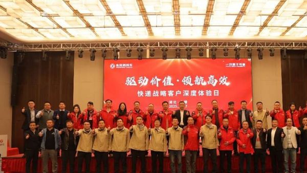 驱动价值 领航高效 东风商用车快递战略客户深度体验日在十堰圆满举行