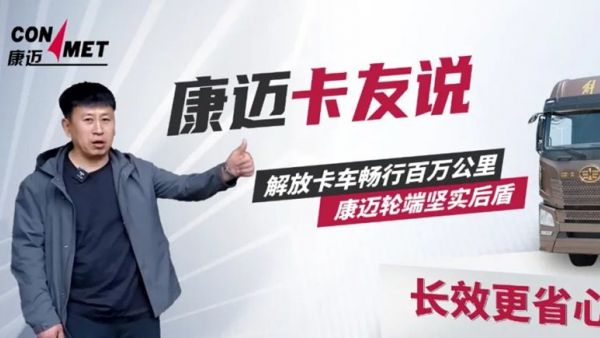 百万公里零故障，徐师傅称康迈轮端是行车无忧的秘密武器