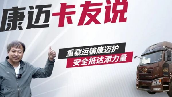解放池师傅：康迈轮端性能优 运输时效守护神