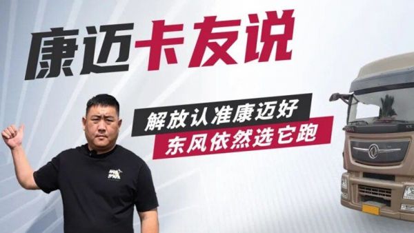 从解放到东风，轮端始终选康迈