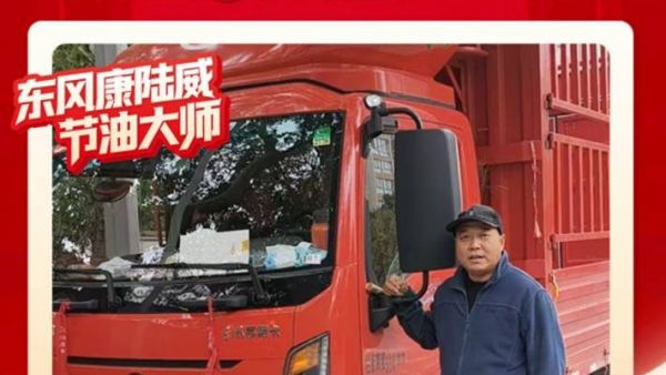 东风多利卡康陆威节油大师系列故事(二) | 开“务实车”走“踏实路”