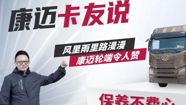 解放王师傅：风里雨里路漫漫，康迈轮端令人赞！