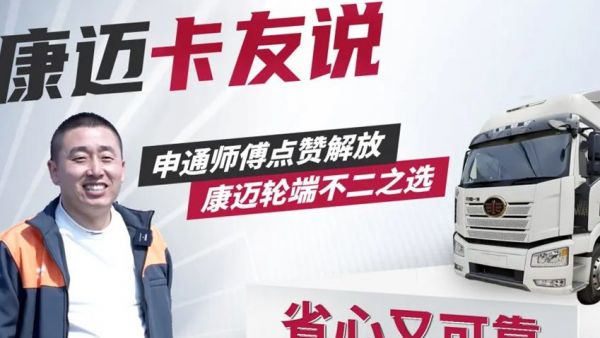 解放魏师傅：80万公里无忧运营，康迈轮端省心省力