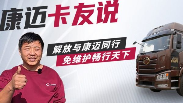 解放与康迈同行 免维护畅行天下