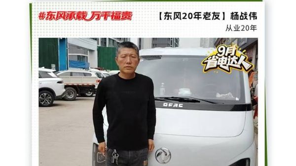 东风睿立达省电达人故事系列（四）—二十载东风“老朋友”杨战伟