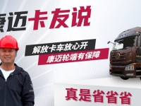 解放卡车放心开 康迈轮端有保障