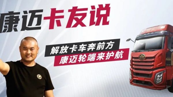 解放徐师傅:康迈轮端,长途运输好帮手