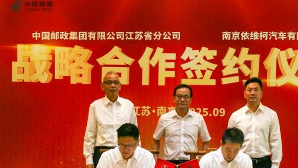 中国邮政江苏省分公司与南京依维柯达成战略合作共绘绿色未来
