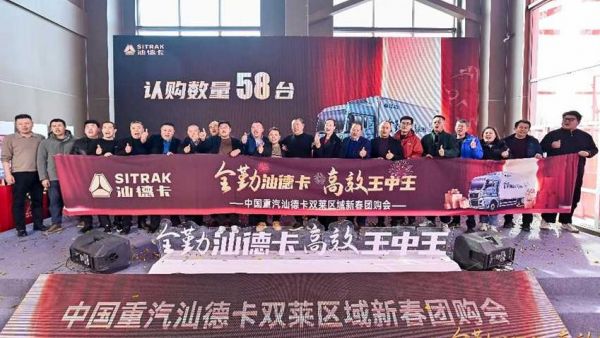 中国重汽汕德卡双莱区域新春团购会圆满落幕