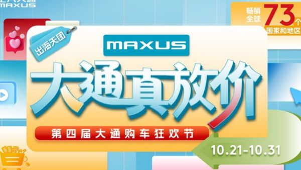 购车狂欢节,大通真放价!上汽大通MAXUS第四届购车狂欢节钜惠来袭,全品系限时限量惊喜放送