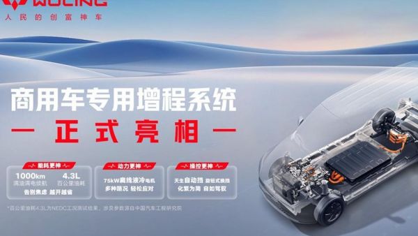 五菱红标增程技术重磅亮相：以高效领先技术赋能用户创富新未来