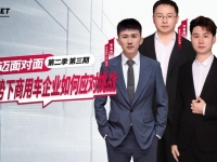 新势力车企如何发展新能源?康迈面对面与你共同探讨
