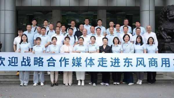 擎东风 话「媒」好 | 25家战略合作媒体走进东风商用车