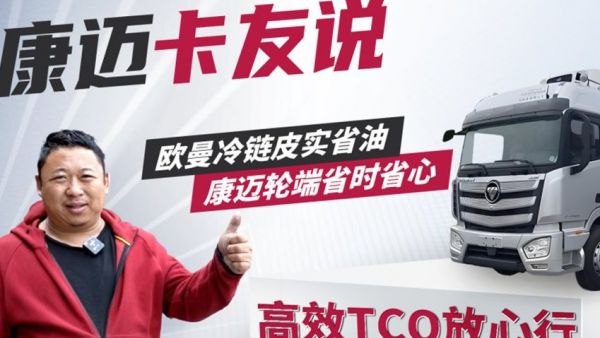 欧曼谭师傅：70万公里高效运营，康迈轮端省时省心